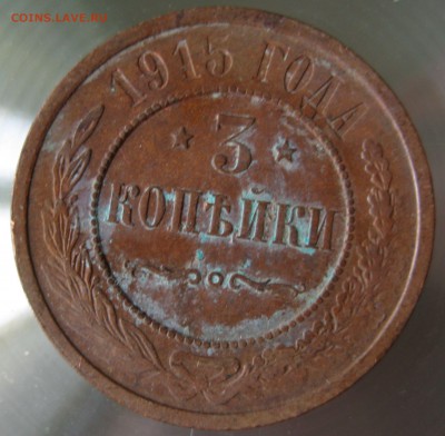3 коп. 1915г. - IMG_0051.JPG