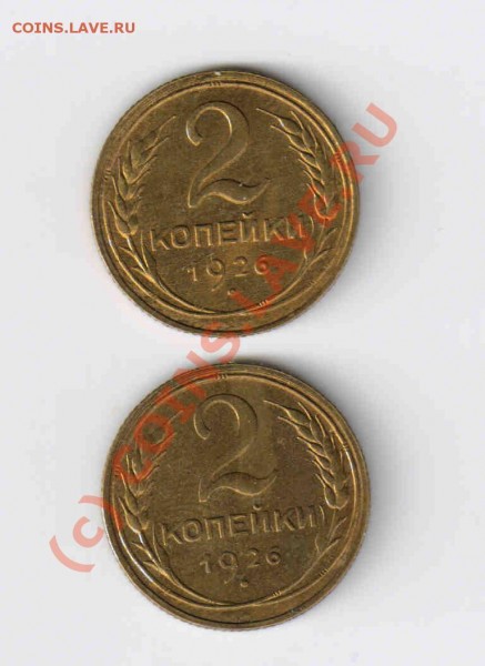 2 копейки 1926 г.Полированный чекан? - 2к.26