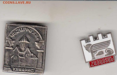 Значки Армении  до  2.02.2019 22-00. - 1