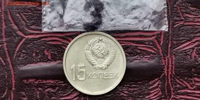 Хорошая 15 копеек 1967. Юбилейная. До 08.02. N3 - IMG_20190116_182824