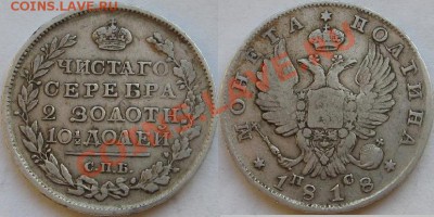 полтина 1818г до 13мая 21.30 - Изображение 9668