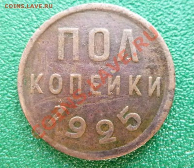 С РУБЛЯ ПОЛ КОПЕЙКИ 1925г. до 12.06.11 в 22-00 - MEMO0009_picnik