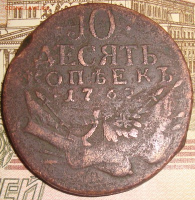 10 копеек 1762. До 07.02.в 22.00 МСК - DSC01024.JPG
