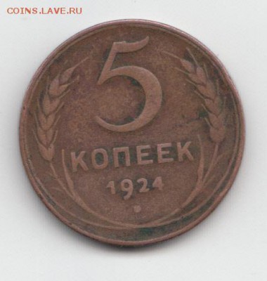 5 коп 1924+бонус до 06.02.19 до 22-00 мск - IMG
