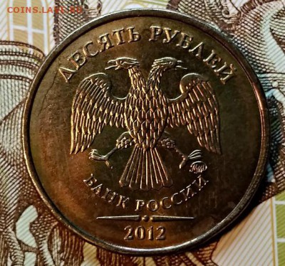 10 рублей 2012 года. Односторонний чекан? - 026
