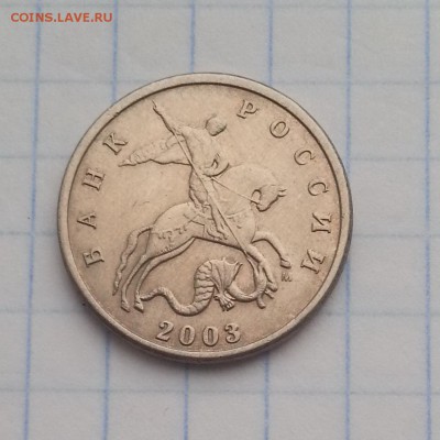 5 копеек 2003 М. буква м какая то странная. - 20190202_152809