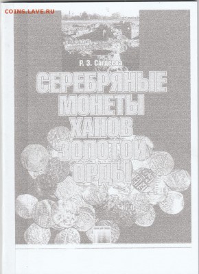 Книга."Серебряные монеты Золотой орды" до 04.02. в 22.00 - IMG_20190203_0001