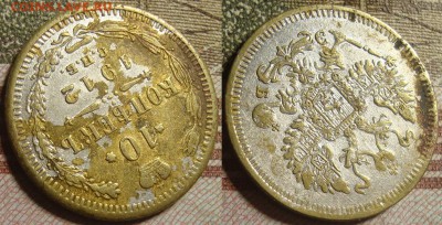 Фальшак, 10 копеек 1912г. До 07.02.в 22.00 МСК - 12-2
