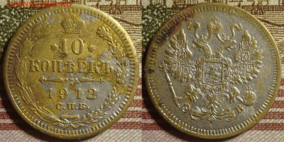 Фальшак, 10 копеек 1912г. До 07.02.в 22.00 МСК - 12-1