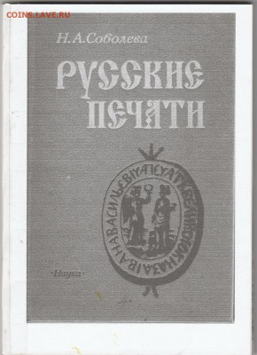 Книга. "Русские печати"  до 04.02. в 22.00 - IMG_20190203_0001