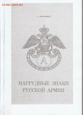 Книга. "Нагрудные знаки императорской России" до 04.02. в 22 - IMG_20190203_0001