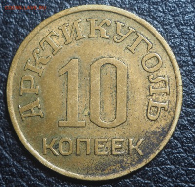 10 копеек 1946 Арктикуголь до 04.02.2019 в 22.00 - P1311225