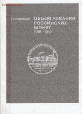 Книга: "Объем чеканки российских монет" до 04.02. в 22.00 - IMG_20190203_0001