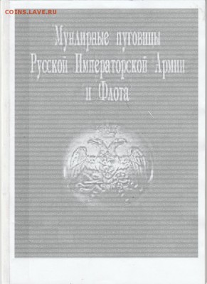 Книга: "Мундирные пуговицы армии и флота" до 04.02. в 22.00 - IMG_20190203_0001
