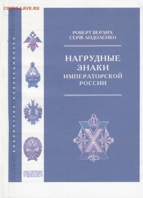 Книга. "Нагрудные знаки императорской России" до 04.02. в 22 - IMG_20190203_0001