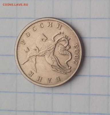 5 копеек 2003 М. - 20190202_152809
