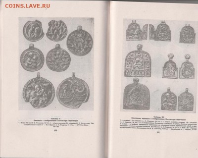 Книга: "Древнерусские амулеты-змеевики" до 04.02. в 22.00 - IMG_20190203_0006