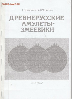 Книга: "Древнерусские амулеты-змеевики" до 04.02. в 22.00 - IMG_20190203_0001