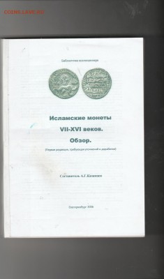 Книга. "Монеты Ислама 7-16 вв" 650 стр. до 04.02. в 22.00 - IMG_20190203_0001