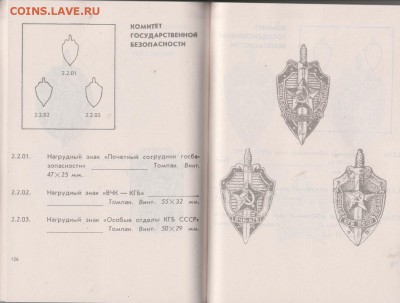 Книга: "Знаки правоохранительных органов СССР" до 04.02. в 2 - IMG_20190203_0006