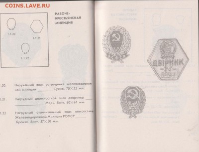 Книга: "Знаки правоохранительных органов СССР" до 04.02. в 2 - IMG_20190203_0003