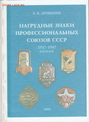 Книга. "Нагрудные знаки профсоюзов СССР" до 04.02 в 22.00 - IMG_20190203_0001