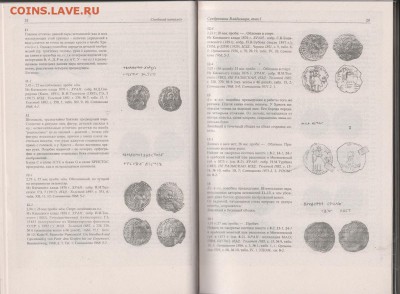 Книга: "Древнейшие русские монеты X-XI веков" до 04.02.в22.0 - IMG_20190203_0003