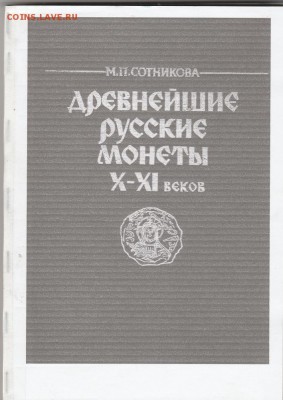 Книга: "Древнейшие русские монеты X-XI веков" до 04.02.в22.0 - IMG_20190203_0001
