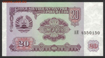 Таджикистан 20 рублей 1994 unc 09.02.19. 22:00 мск - 5