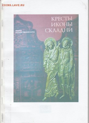Книга: "Кресты, иконы, складни." до 04.02. в 22.00 - IMG_20190203_0001