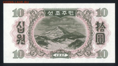 Северная Корея 10 вон 1947 unc 09.02.19. 22:00 мск - 2