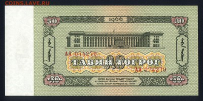 Монголия 50 тугриков 1966 unc 09.02.19. 22:00 мск - 1
