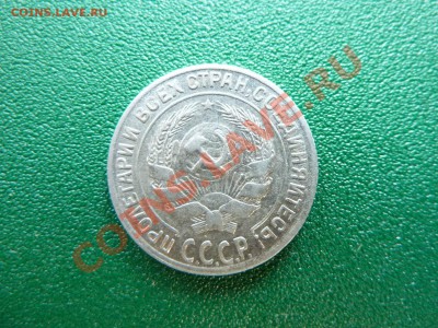 С РУБЛЯ 10 копеек 1930 года БИЛОН до 12.06.11 в 22-00 - MEMO0027.JPG