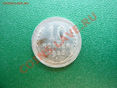 С РУБЛЯ 10 копеек 1930 года БИЛОН до 12.06.11 в 22-00 - MEMO0026.JPG