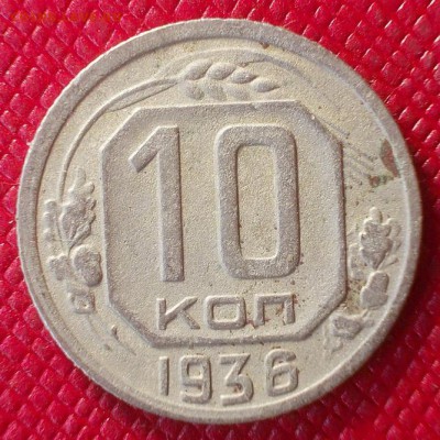 10 копеек 1936г. до 8.02 - 10.36.а