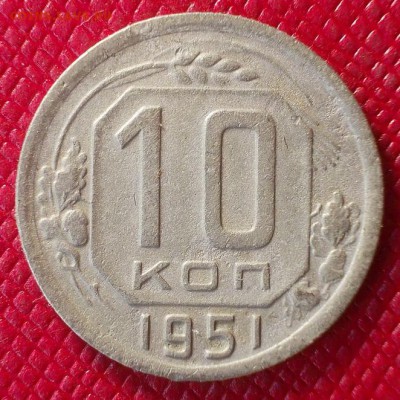 10 копеек 1951г. до 8.02 - 10.51.а