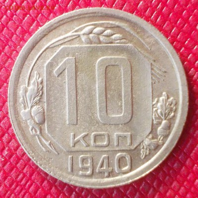 10 копеек 1940г. до 8.02 - 10.40.а