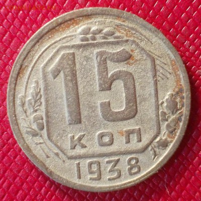15 копеек 1938г. до 8.02 - 15.38а