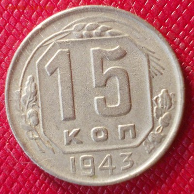 15 копеек 1943,1945г. до 8.02 - 15.43а