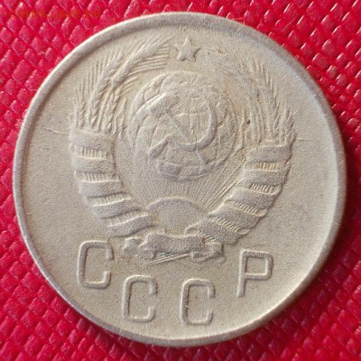 15 копеек 1943,1945г. до 8.02 - 15.45р