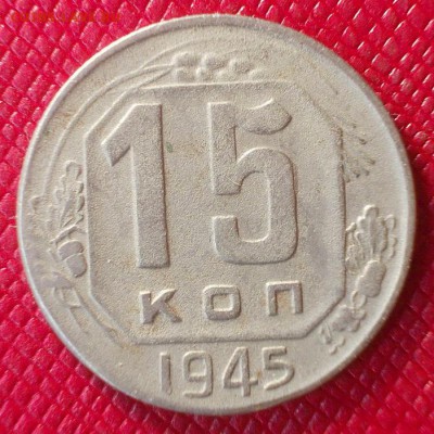 15 копеек 1943,1945г. до 8.02 - 15.45а