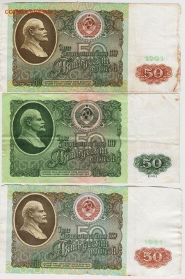 50 рублей 1961 и 2 шт. 1991 г. до 09.02.19. в 23.00 - 001