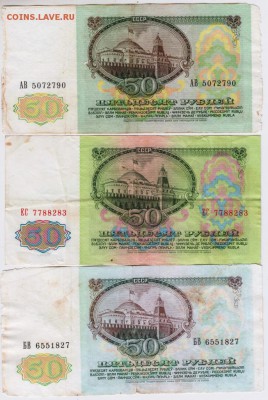 50 рублей 1961 и 2 шт. 1991 г. до 09.02.19. в 23.00 - 002