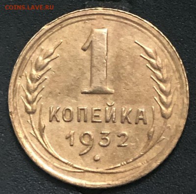 1 копейка 1932 уточнение разновидности - 82FBC853-DCFA-45AE-9431-87362901C10E