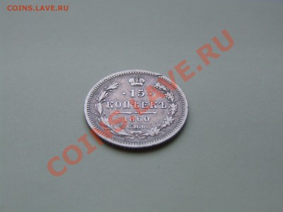 15 копеек 1860года СПБ фб - DSCF7486.JPG