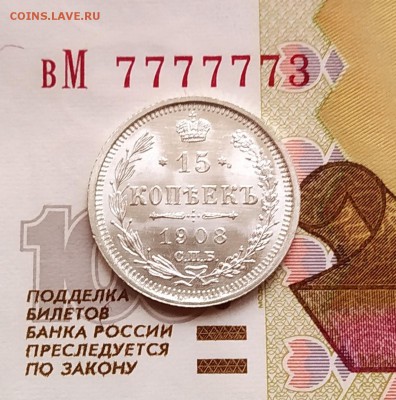 15 копеек 1908 штемпельный отблеск. - IMG_20190203_105138~3