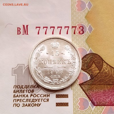 15 копеек 1908 штемпельный отблеск. - IMG_20190203_105138~2