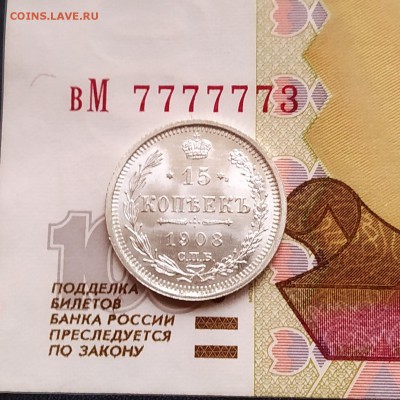 15 копеек 1908 штемпельный отблеск. - IMG_20190203_105143~2