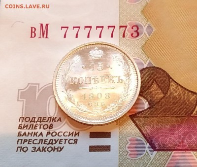 15 копеек 1908 штемпельный отблеск. - IMG_20190203_104529~2