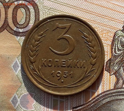 3 копейки 1931 до 05-02-2019 до 22-00 по Москве - 3 31 Р